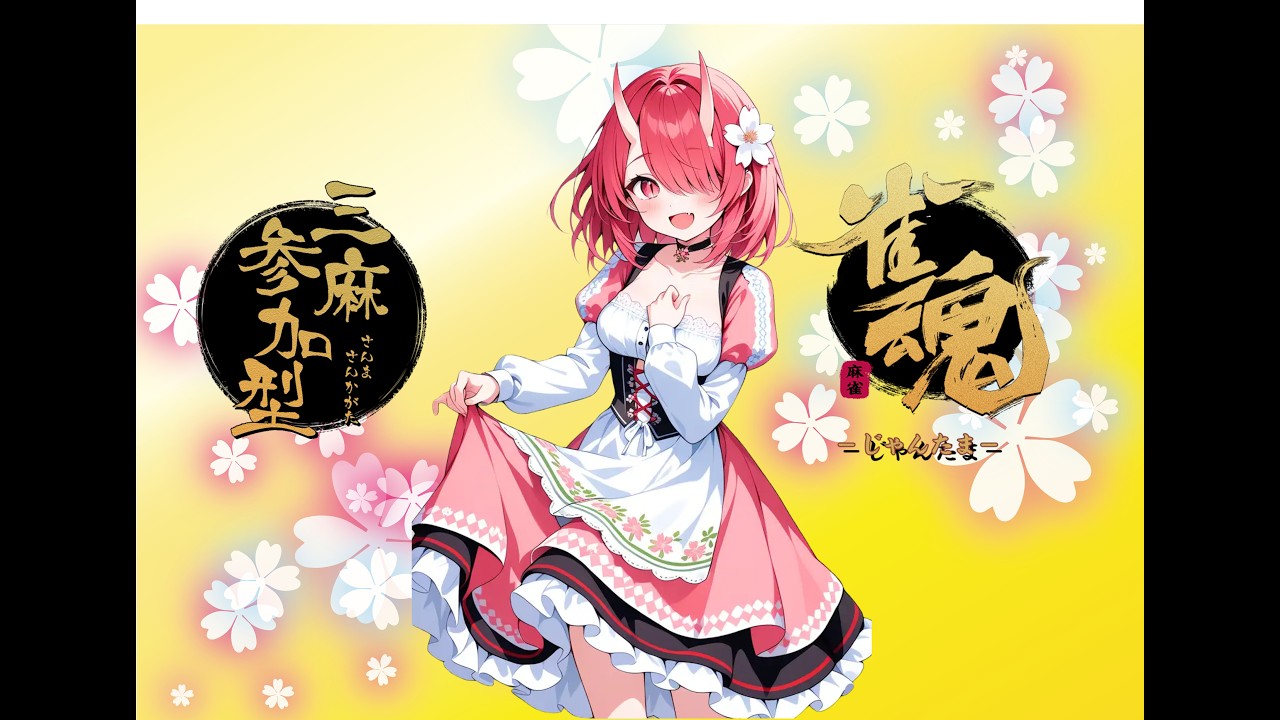 メンタルダメージ直撃中のよわよわのバ美肉鬼婆がするぞ　　雀魂参加型　3麻東風戦