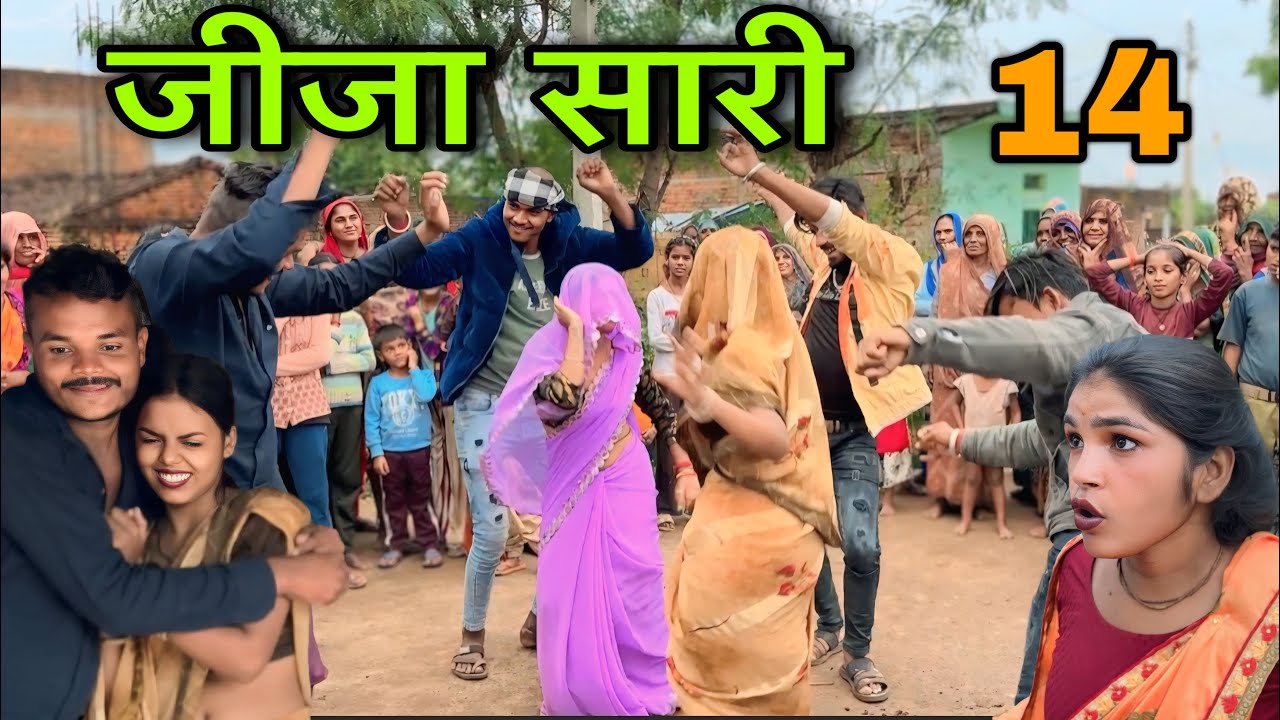 जीजा सारी भाग 14 ।। बुंदेली शॉर्ट फिल्म ।। bundeli comedy sunil devraj ki comedy