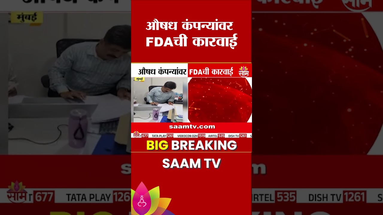 बनावट औषध उत्पादन करणाऱ्या कंपन्यांवर FDA ची कारवाई | FDA action On fake medicines