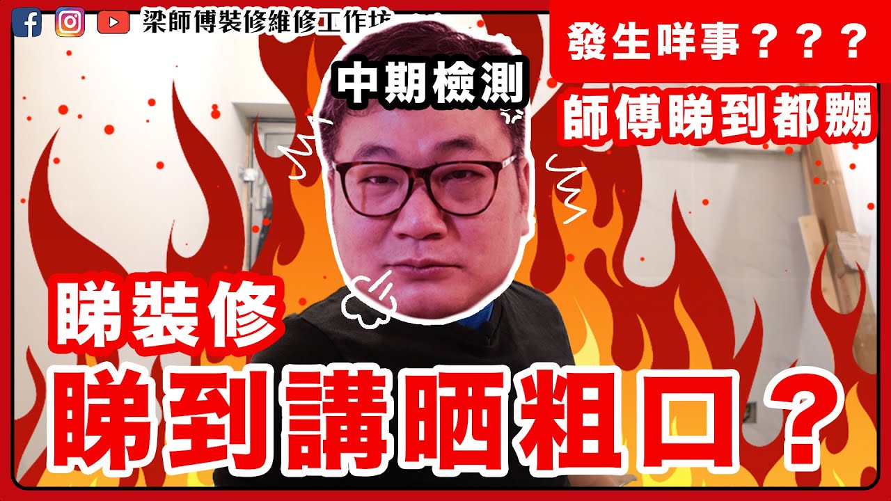 裝修師傅都睇到著火？｜睇到講晒粗口？｜發生咩事？｜中期檢測，師傅都著火｜st梁師傅｜香港裝修設計