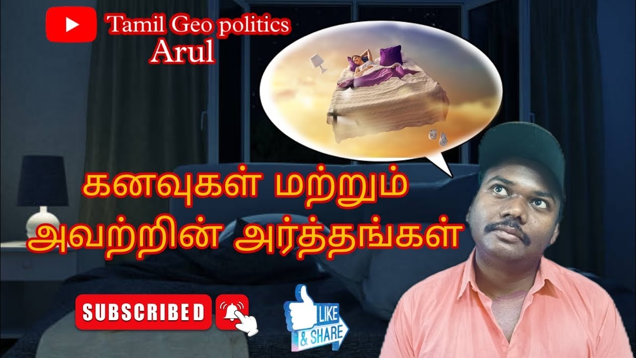Unraveling the Mysteries of the Dream World 💤💤🌎 | Tamil geo politics arul.#dream #luciddreams #tamil