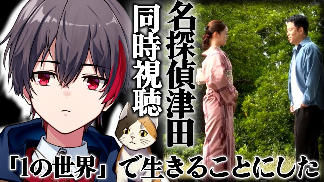 【～水曜日のダウンタウン～　名探偵津田　同時視聴】探偵もののバライティ番組ってことでいいよね？【#そう視聴】#水曜日のダウンタウン #水ダウ #名探偵津田 #同時視聴