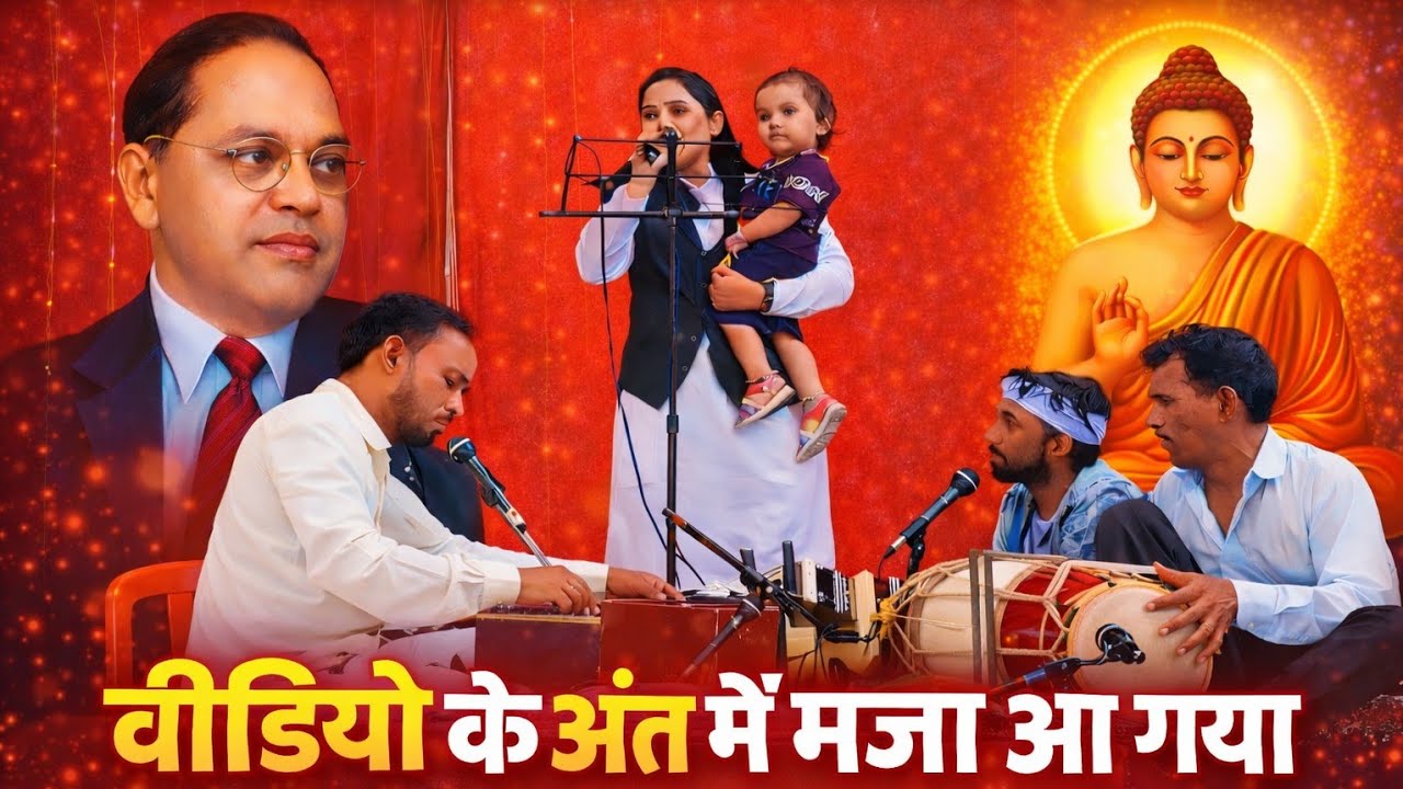 #viralvideo ‼️वीडियो के अंत में मजा आ गया ‼️ धमाकेदारसोहर गीत #sohargeet #babasahabkegane #bandparty