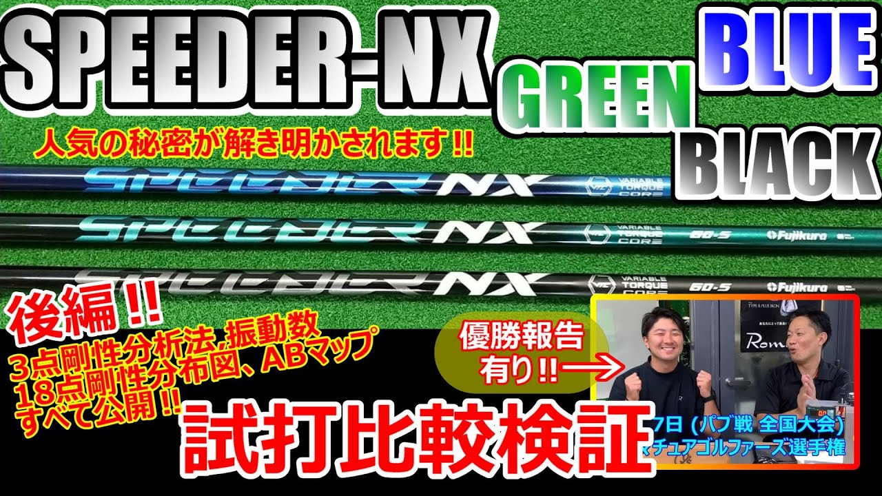 最新シャフトSPEEDER NX-BLACK  NX-BLUE  NX-GREEN 3点剛性分析・18点剛性分布図で比較検証　★後編★