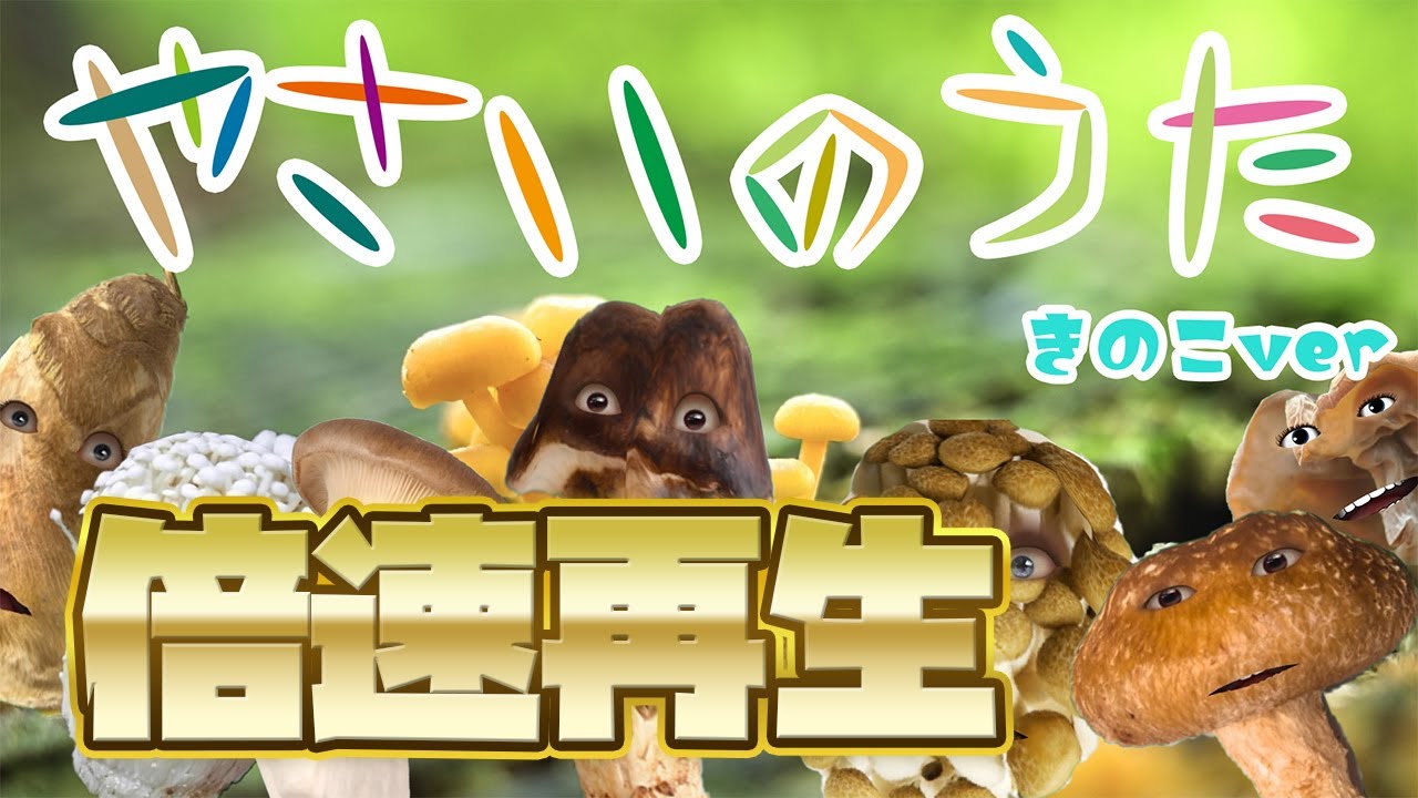 【やさいのうた_きのこver】キノコが踊る！ドコノコノキノコ風やさいのうた_倍速再生!【おかあさんといっしょ】