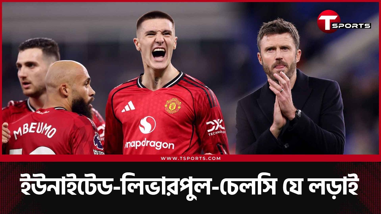 ম্যানচেস্টার ইউনাইটেড এখন চারে, ক্যারিকের ছয়ে পাঁচ, সুপার সাব সেস্কোতে স্বপ্ন দেখছে ইউনাইটেড | Man U