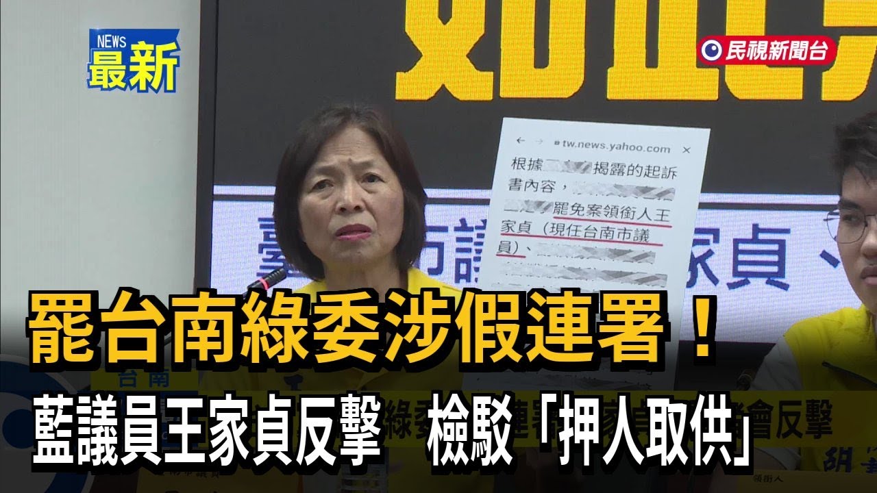 罷台南綠委涉假連署！　藍議員王家貞反擊　檢駁「押人取供」－民視新聞