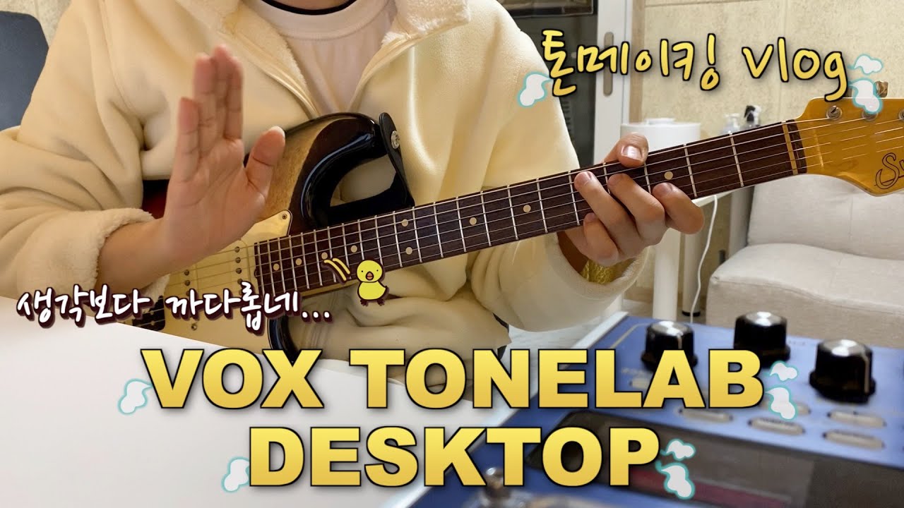 VOX TONELAB 톤메이킹 Vlog / 생각보다 까다로운 톤랩 데스크탑 톤 메이킹