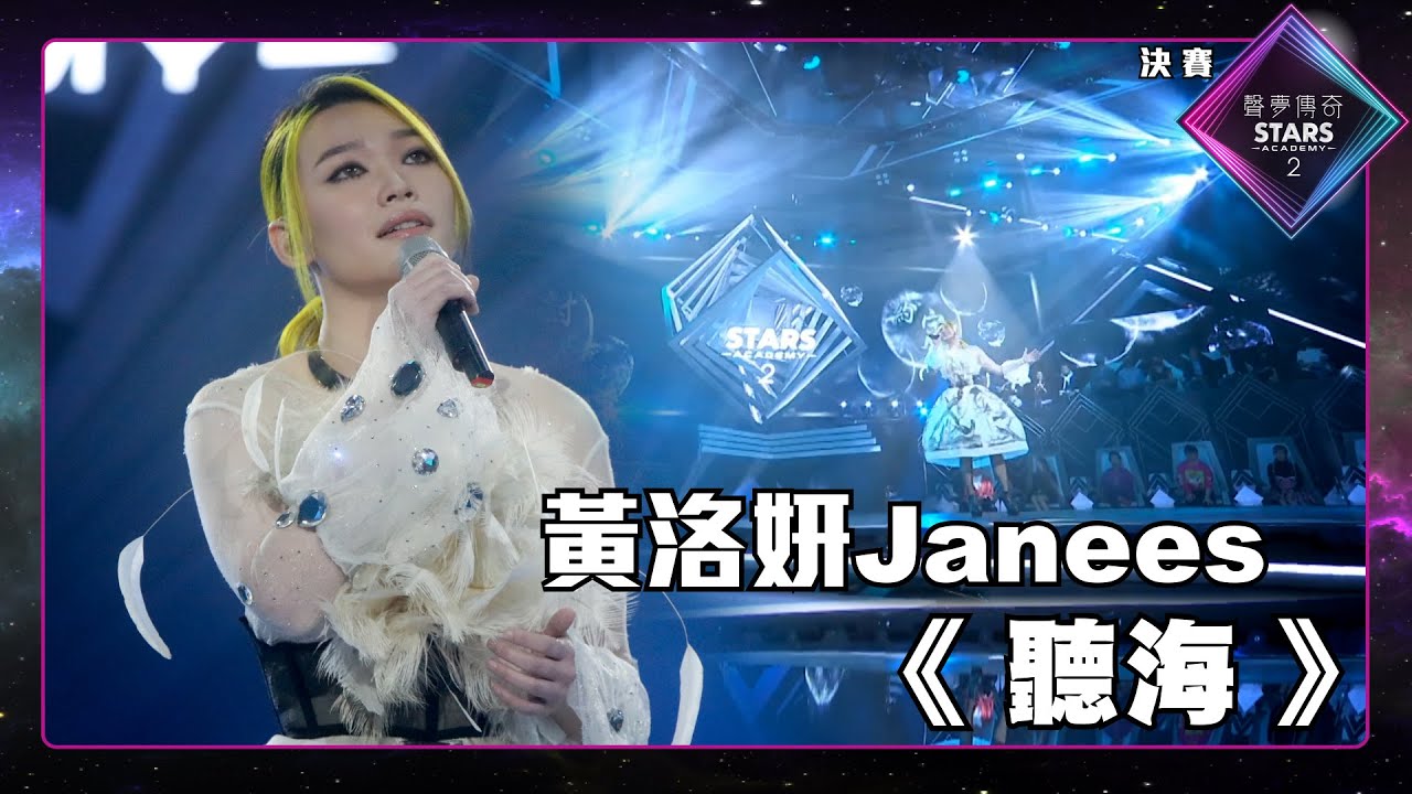 聲夢傳奇2 決賽丨純享版丨 黃洛妍Janees演唱《 聽海 》丨黃洛妍Janees丨聽海