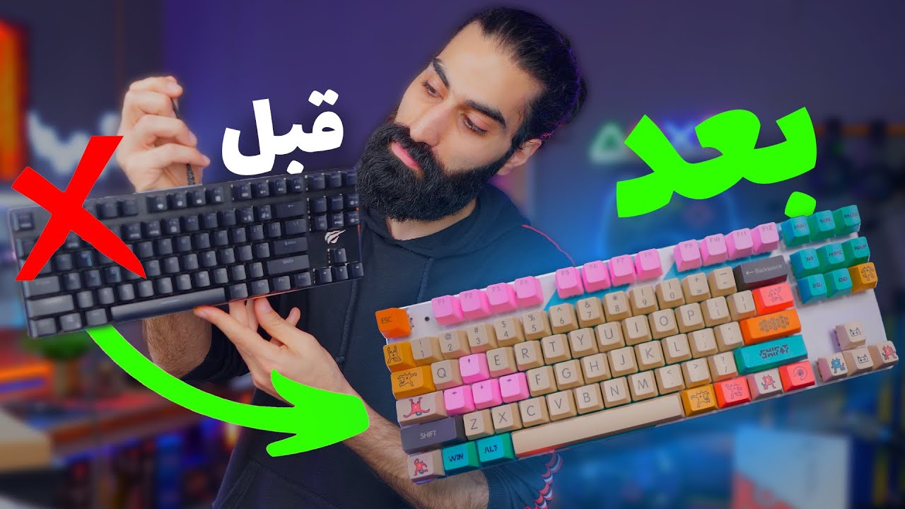 تحدي تعديل اسوء كيبورد جيمنج و النتيجة صادمة !!!