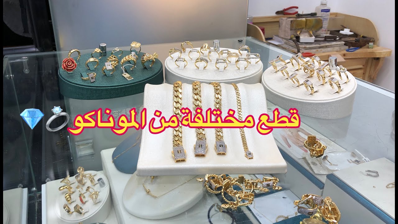 قطع مختلفة من الموناكو بكل الأحجام و الموديلات مع الوزن 💎💍✅ جولة كيما يحب قلبكن 💖🤩✨