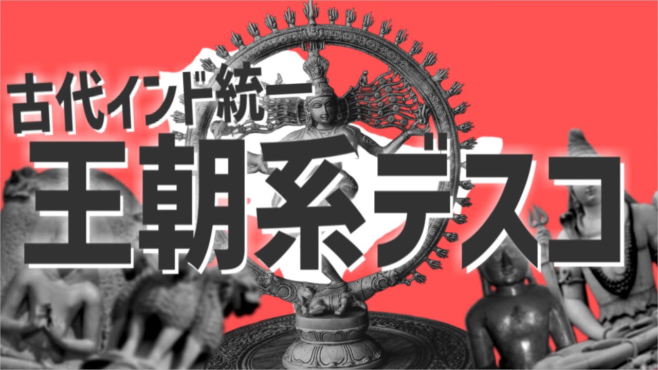 【世界史替え歌】王朝系デスコ / 古代インド統一王朝【太陽系デスコ】【覚え歌】