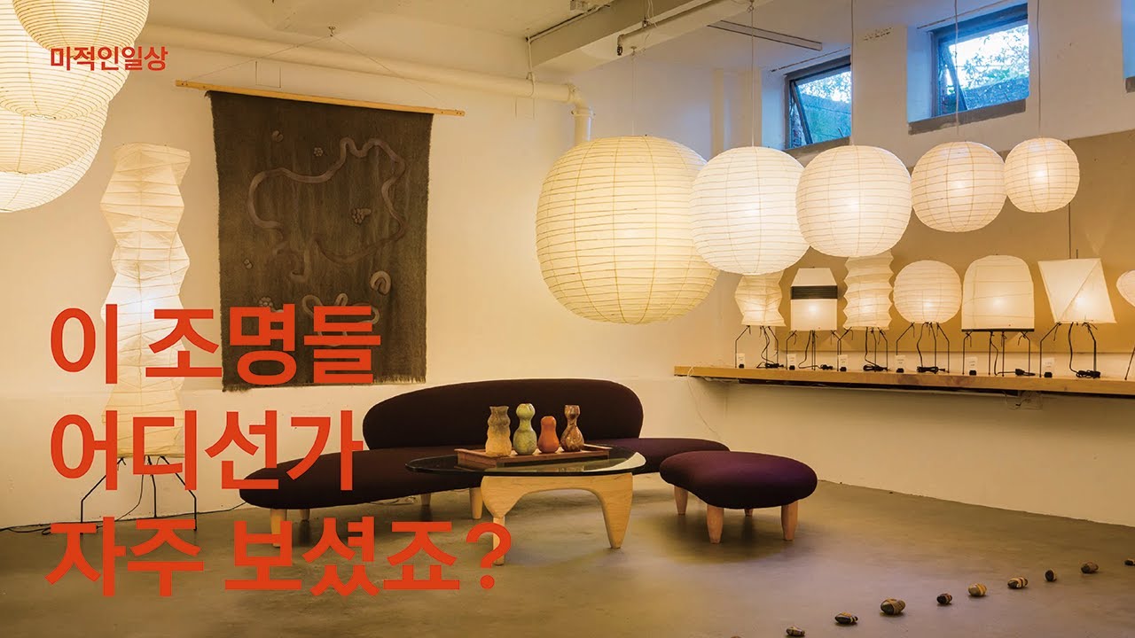 한국인들이 유독 좋아하는 조명 l 아카리