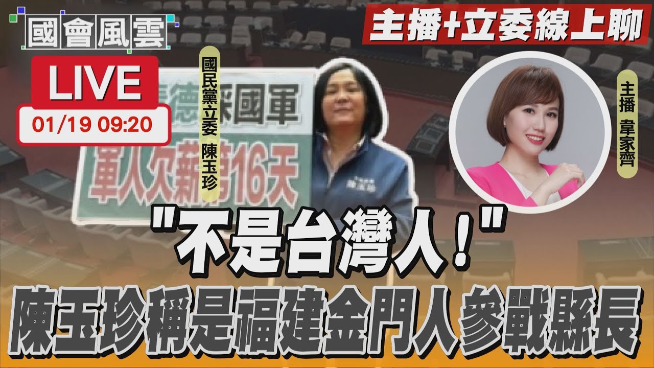 【LIVE主播+立委線上聊】「不是台灣人！」 陳玉珍稱是福建金門人參戰縣長