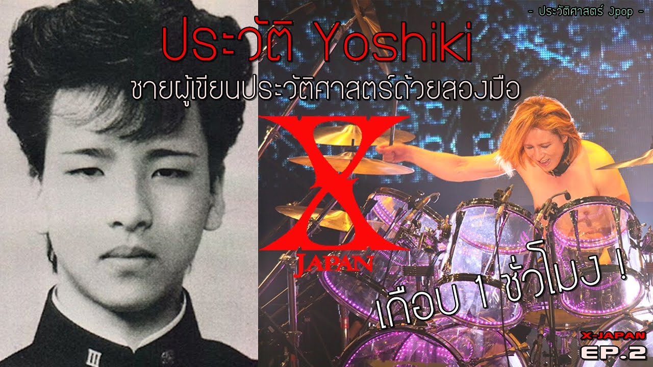 ประวัติโยชิกิ Yoshiki ชายผู้สร้าง X Japan ด้วยชีวิต !! | X-Japan EP.2 | 【มหากาพย์ประวัติวง X-Japan】