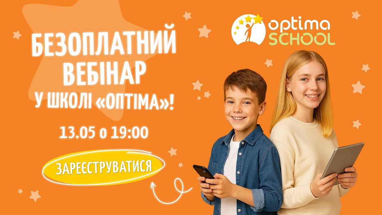 Вебінар 13.05.2025! Якісна дистанційна освіта в школі «Оптіма»