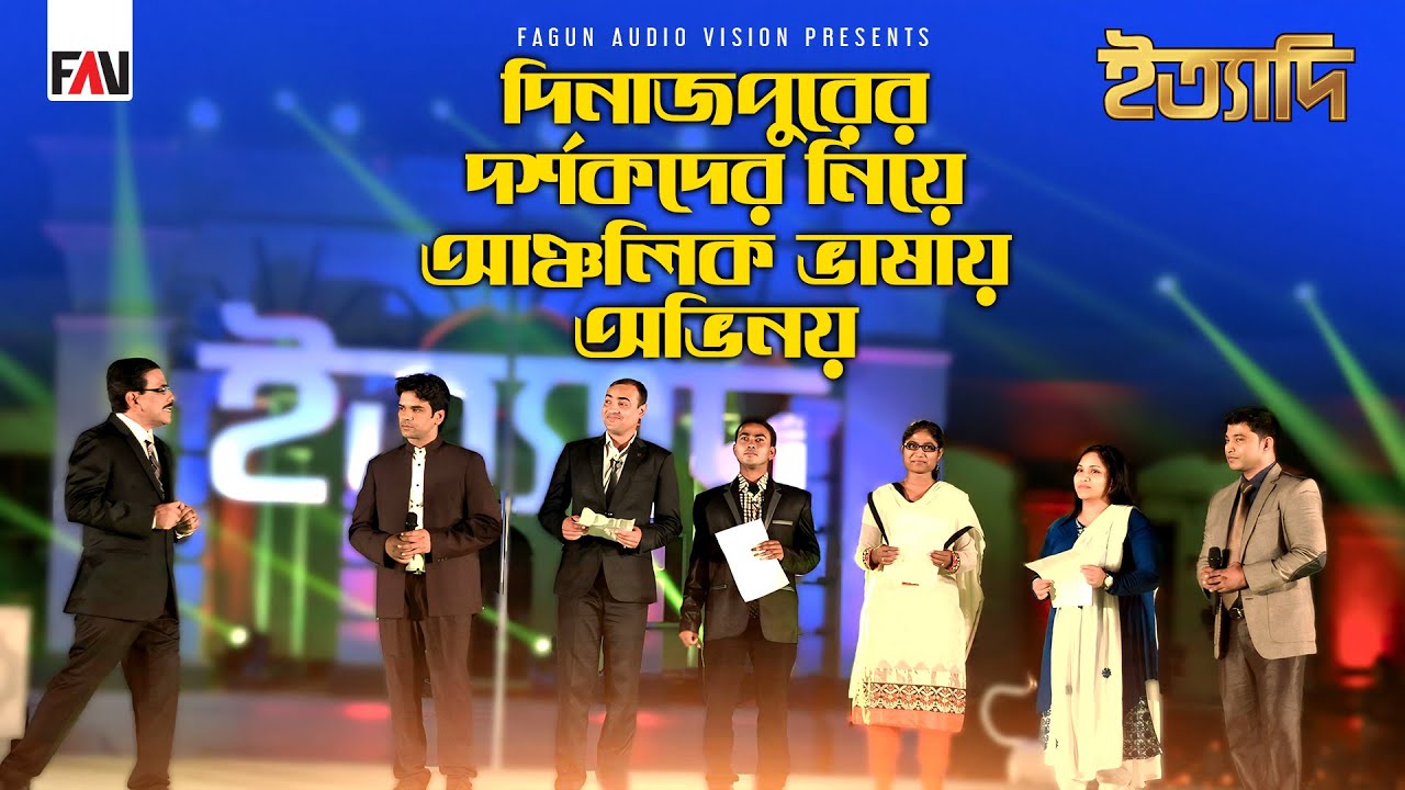 দিনাজপুরের দর্শকদের নিয়ে আঞ্চলিক ভাষায় অভিনয় | ইত্যাদি দিনাজপুর পর্ব ২০১৬