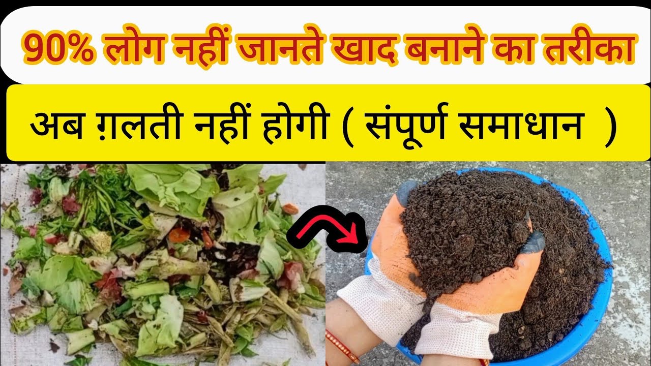 🟢 90%लोग नहीं जानते किचेन वेस्ट से खाद बनाने का सही तरीका /किचेन वेस्ट से खाद बनाने का सरल तरीका 