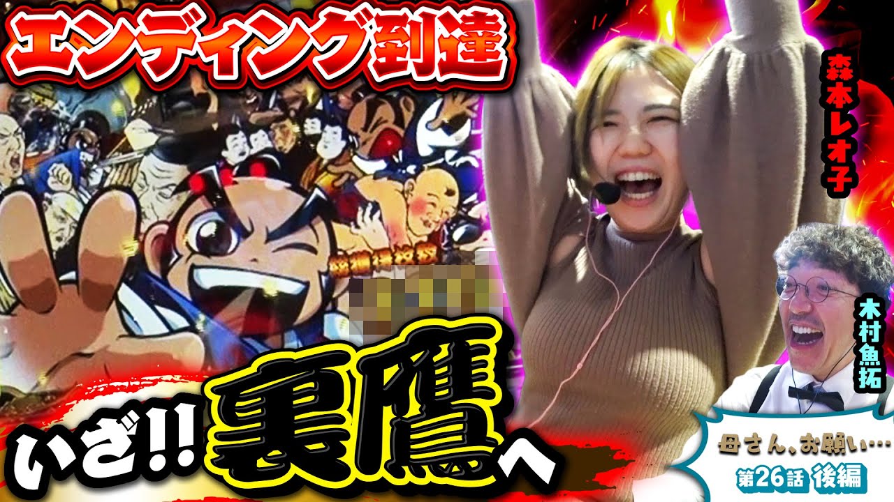 【母さん、お願い…】このタイミングで!? 終盤に裏鷹狩り突入で大荒れ待ったなし!!  第26話 後編 [#木村魚拓][#森本レオ子][#パチスロ][#パチンコ]