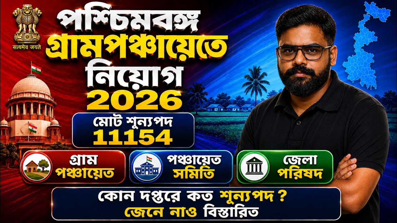 WB Gram Panchayat Recruitment 2026 🔥 | 11,154 Vacancies Expected | District-Wise Vacancy? | Shubham