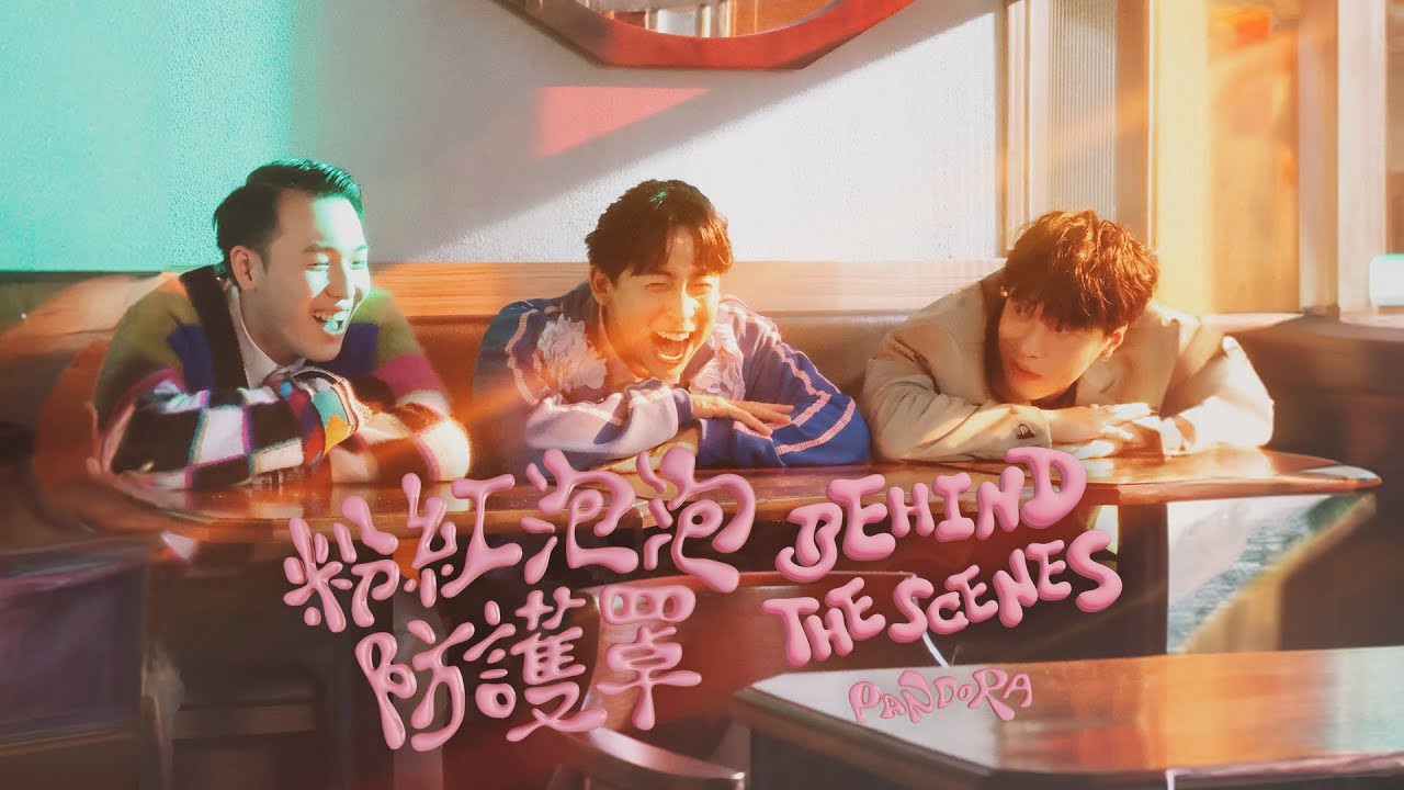 Pandora 潘朵拉樂隊【粉紅泡泡防護罩 Pink Bubbles】MV BEHIND THE SCENCES