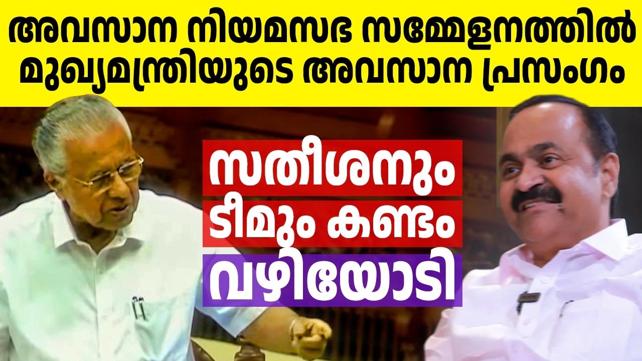 വെറുതെയാണോ പ്രതിപക്ഷം മുഖ്യമന്ത്രിയുടെ പ്രസംഗങ്ങളെ ഇത്ര പേടിക്കുന്നത്!! 🔥🔥