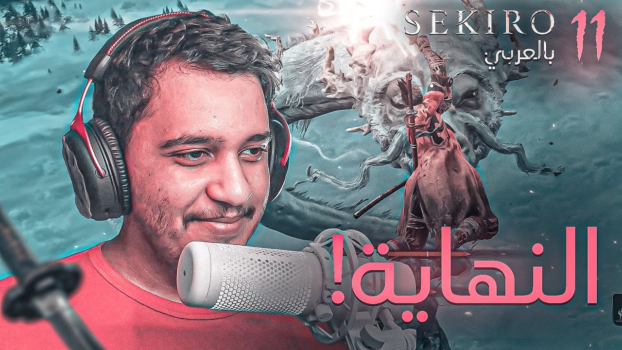 SEKIRO| أشن اشينا!! #11(بالعربي)