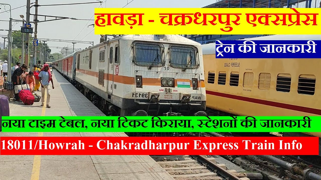 हावड़ा - चक्रधरपुर एक्सप्रेस | Train Information | 18011 Train | Howrah - Chakradharpur Express