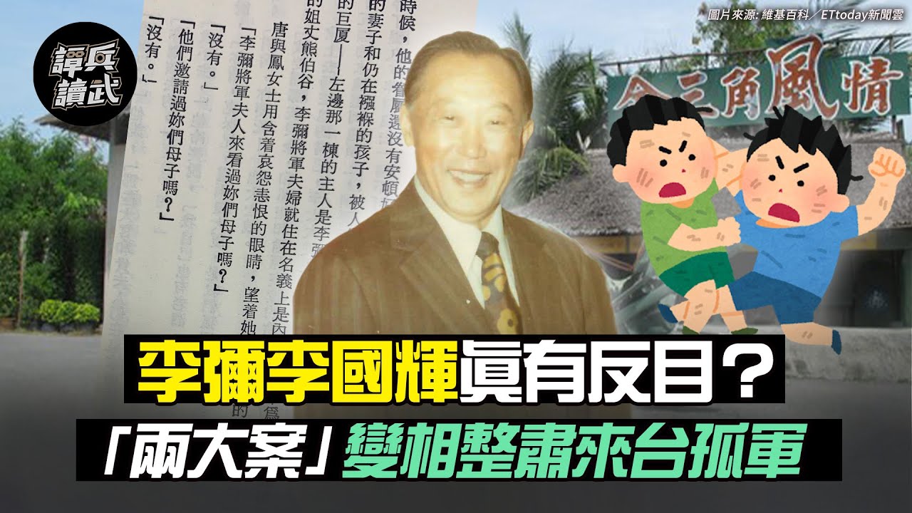 李彌李國輝真有反目？ 「兩大案」變相整肅來台孤軍｜譚兵讀武EP47精華