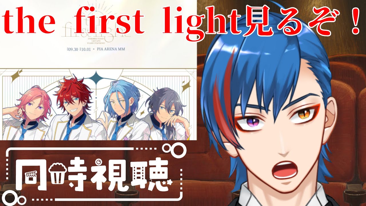 【あんスタ】the first lightを一緒に見てほしいオタク🦊【男性Vtuber】