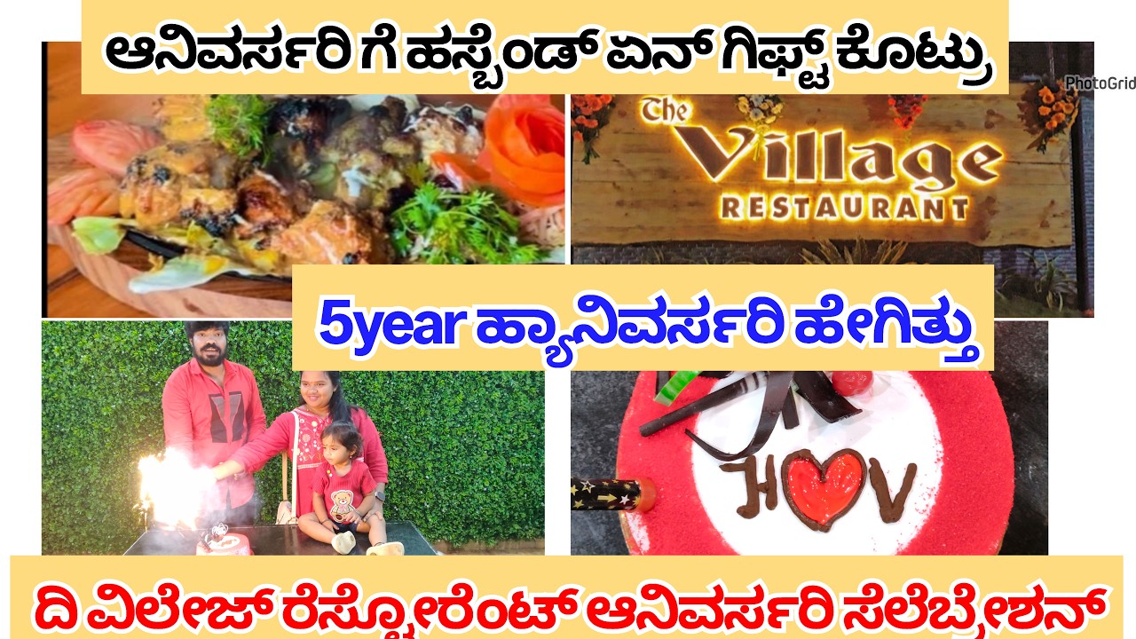 5year ಆನಿವರ್ಸರಿ ಸೆಲೆಬ್ರೇಶನ್ ಹೇಗಿತ್ತು ಹಸ್ಬೆಂಡ್ ಏನ್ ಗಿಫ್ಟ್ ಕೊಟ್ರು ದಿ ವಿಲೇಜ್ ರೆಸ್ಟೋರೆಂಟ್
