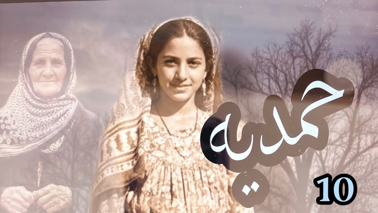 حمديه البارت 10 #قصه_عراقيه  