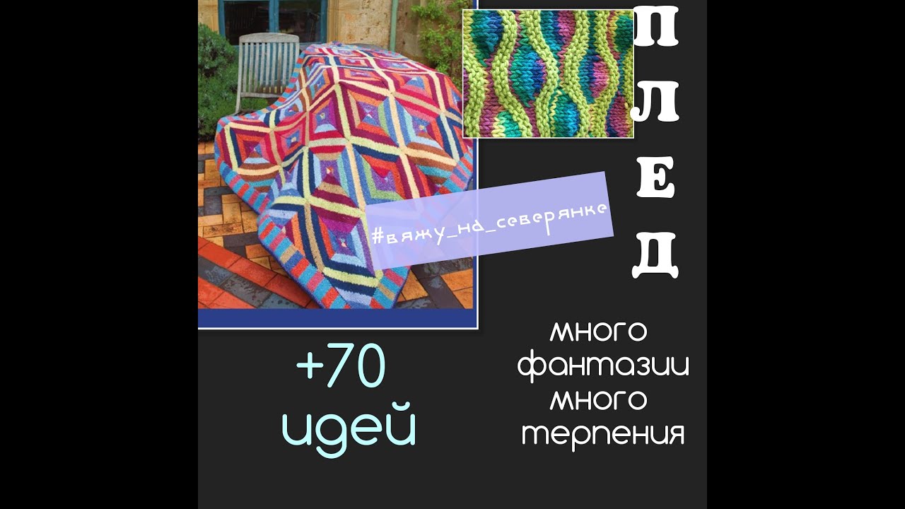 #ПЛЕД #СЕВЕРЯНКА #70 идей. #вяжу_на_северянке