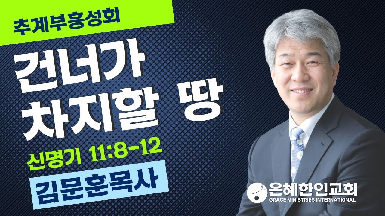 [추계부흥성회 ⑤] 건너가 차지할 땅 • 김문훈 목사 100524