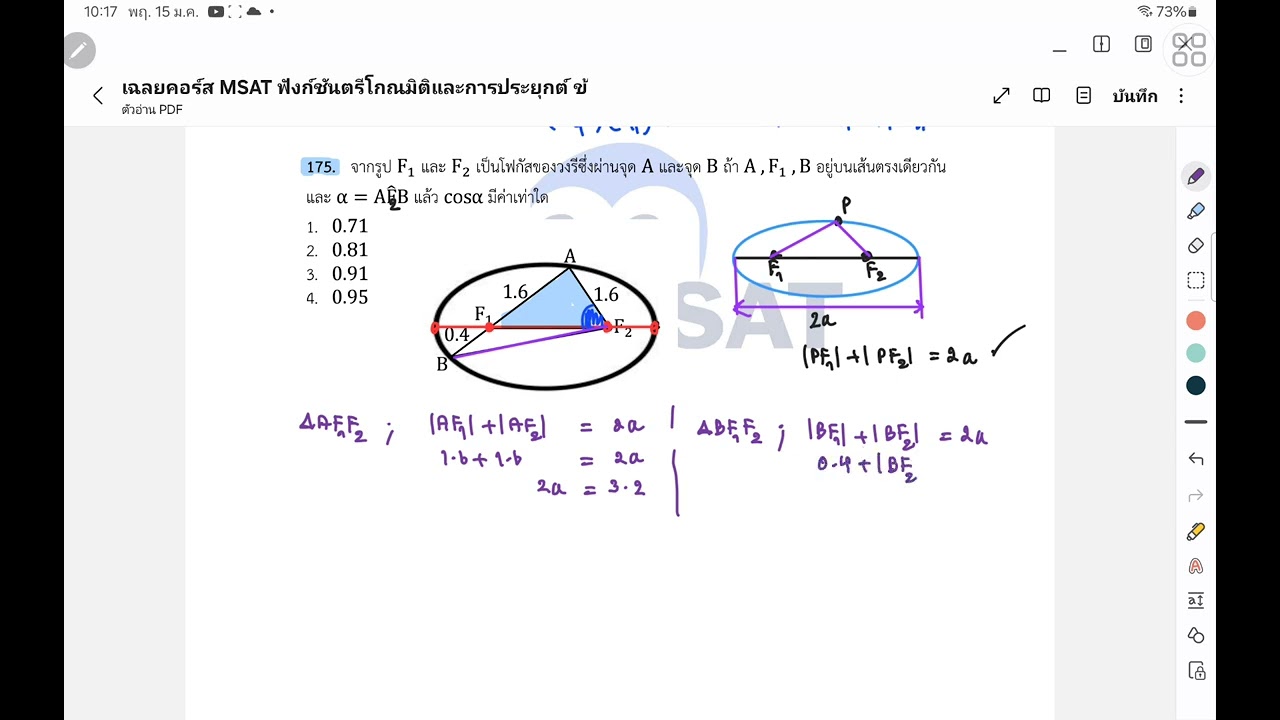 เฉลยข้อสอบ สมาคมฯ  ปี 2533 เรื่อง ฟังก์ชันตรีโกณมิติ คอร์ส MSAT  ข้อที่ 175