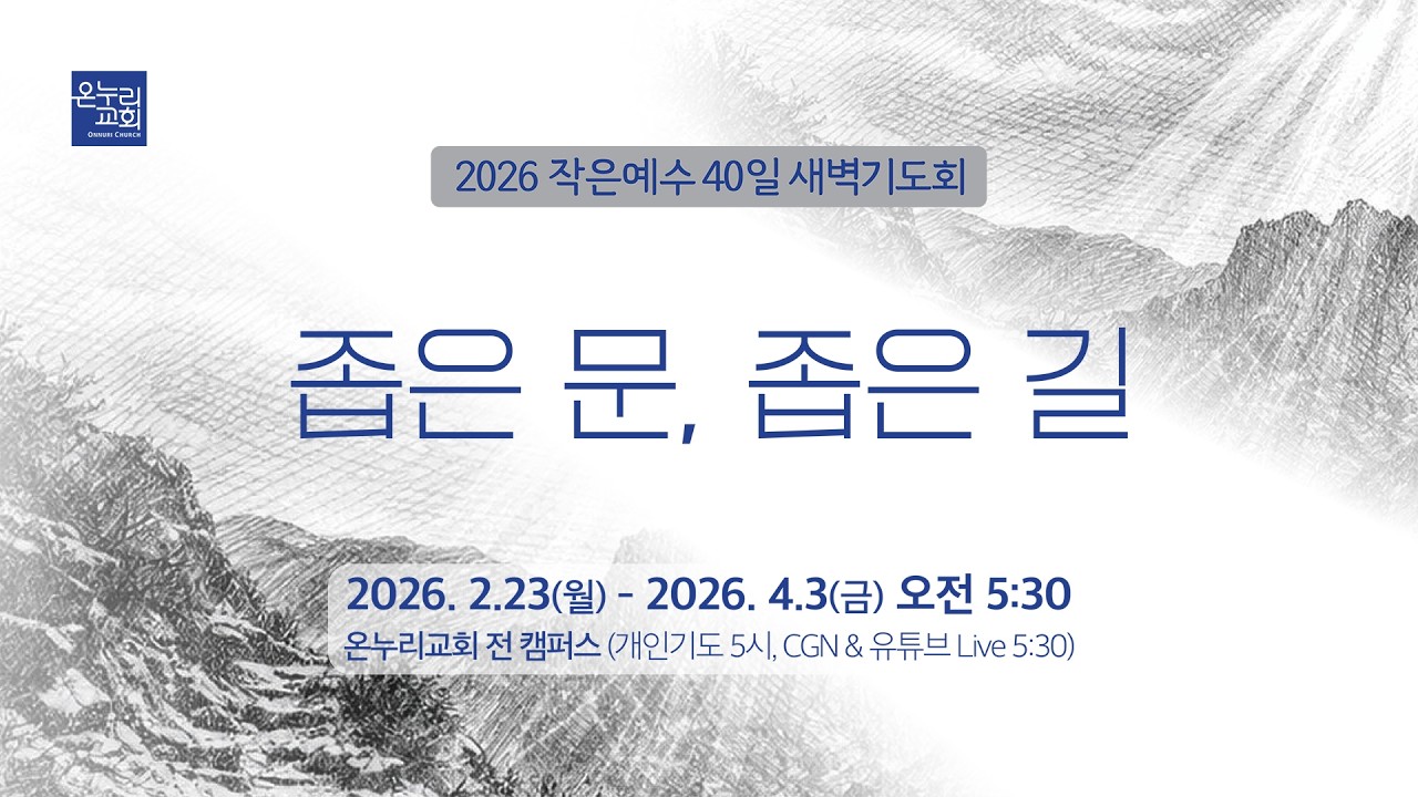 [예배전체│2026 작은예수 40일] 6주_십자가의 길 | 십자가 밑에서의 고백 (마태복음 27:50-54) | 이재훈 위임목사│04.03 (40일차)