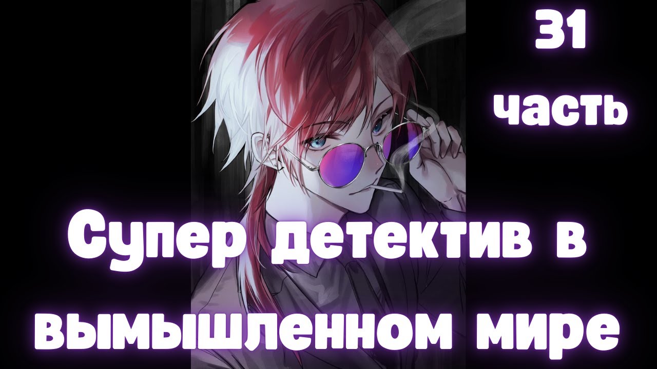 Супер детектив в вымышленном мире 31 часть