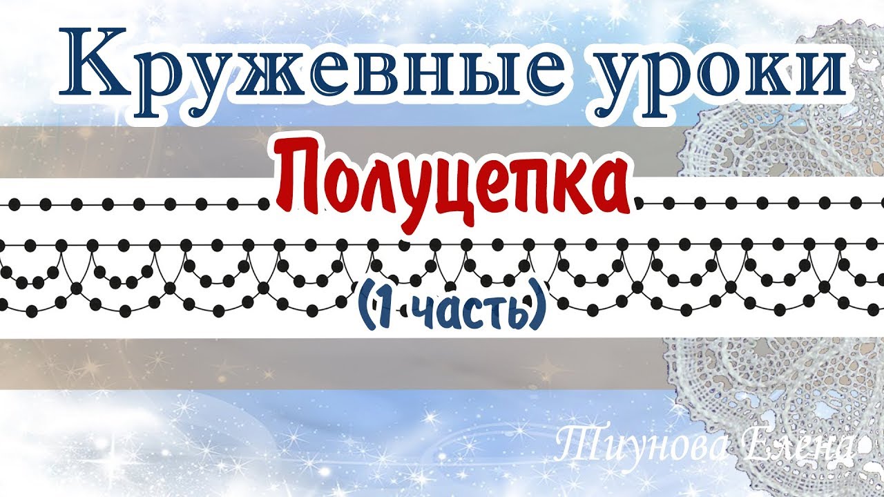 Полуцепка (1 часть) кружевныеуроки #кружево #полуцепка #ElenaTiunova