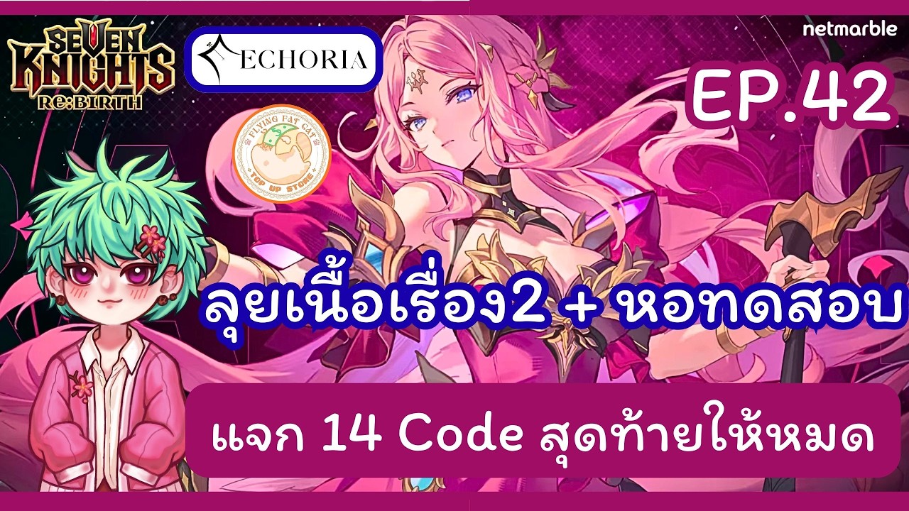 Seven Knights Rebirth EP.42   ลุยเนื้อเรี่องครึ่งหลัง+หอทดสอบ  /แจกโค้ด14อันสุดท้าย  #ECR #Echoria