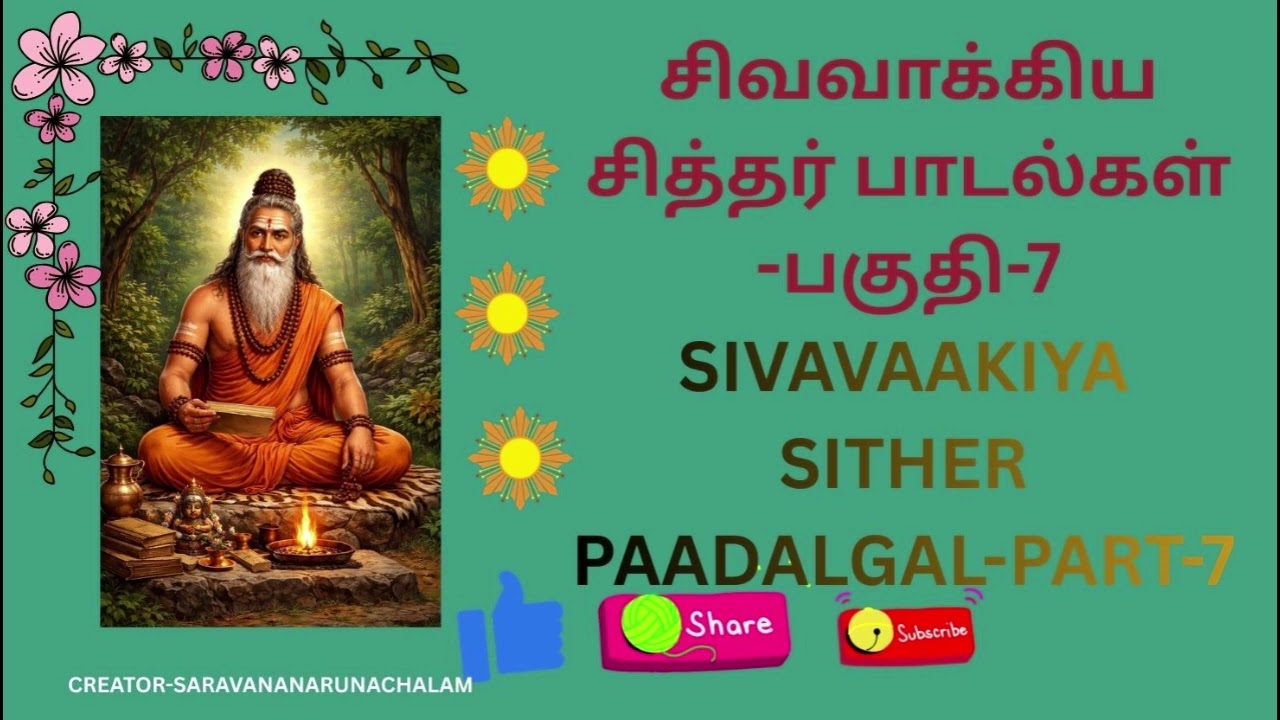 SIVAVAAKIYAR SITHER PAADALGAL PART 7 #சிவவாக்கியர் சித்தர்  பாடல்கள் பகுதி-7#sivavakkiyar  Clipchamp