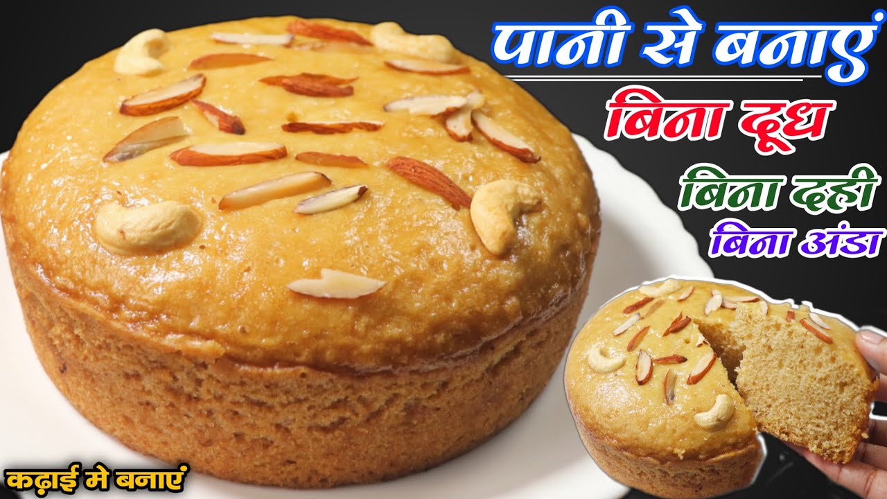 पानी से कढ़ाई में केक बनाने काआसान औरसस्ता तरीका न मिल्क पाउडर न मलाई न दूधEggless Cake Without Oven