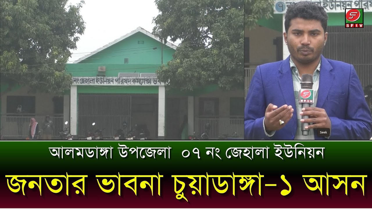 চুয়াডাঙ্গা–১ আসনে ভোটারদের প্রত্যাশা | জেহালা ইউনিয়নে সাধারণ মানুষের মতামত | SF TV