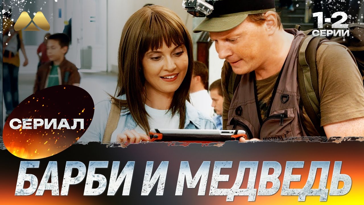 Барби и медведь 1 - 2 серии 💖 Сериал | Мелодрама