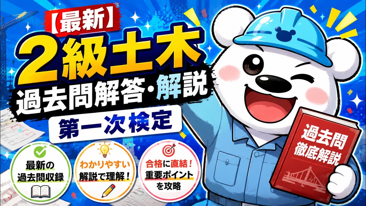 【最新】2級土木過去問解答・解説（第一次検定）