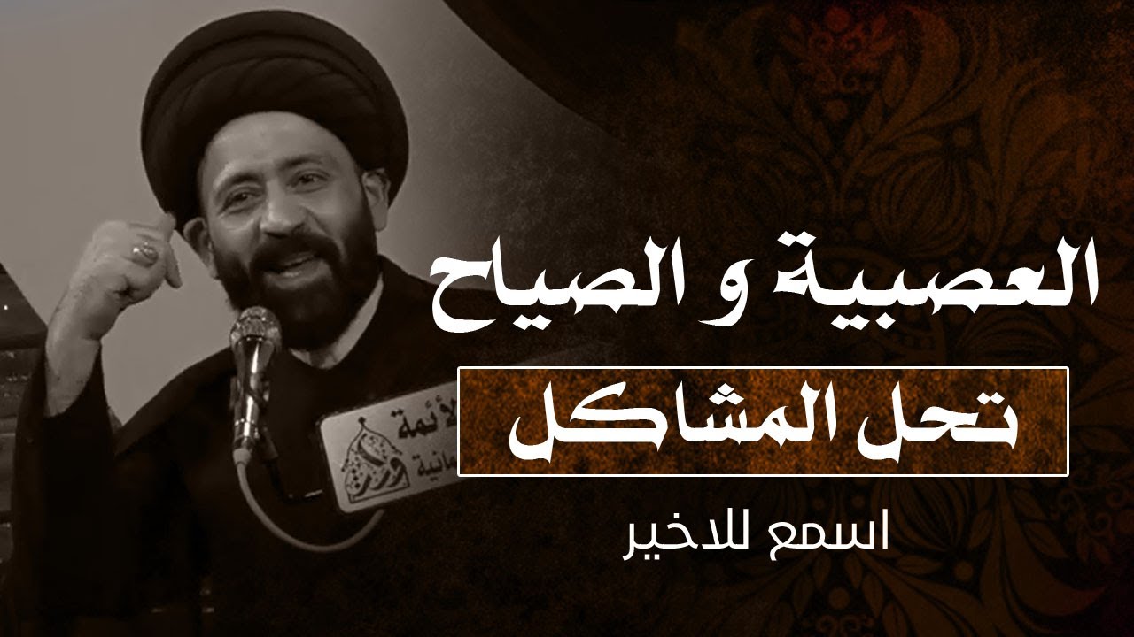 العصبية و الصوت العالي تحل المشاكل !!! - السيد علي الطالقاني