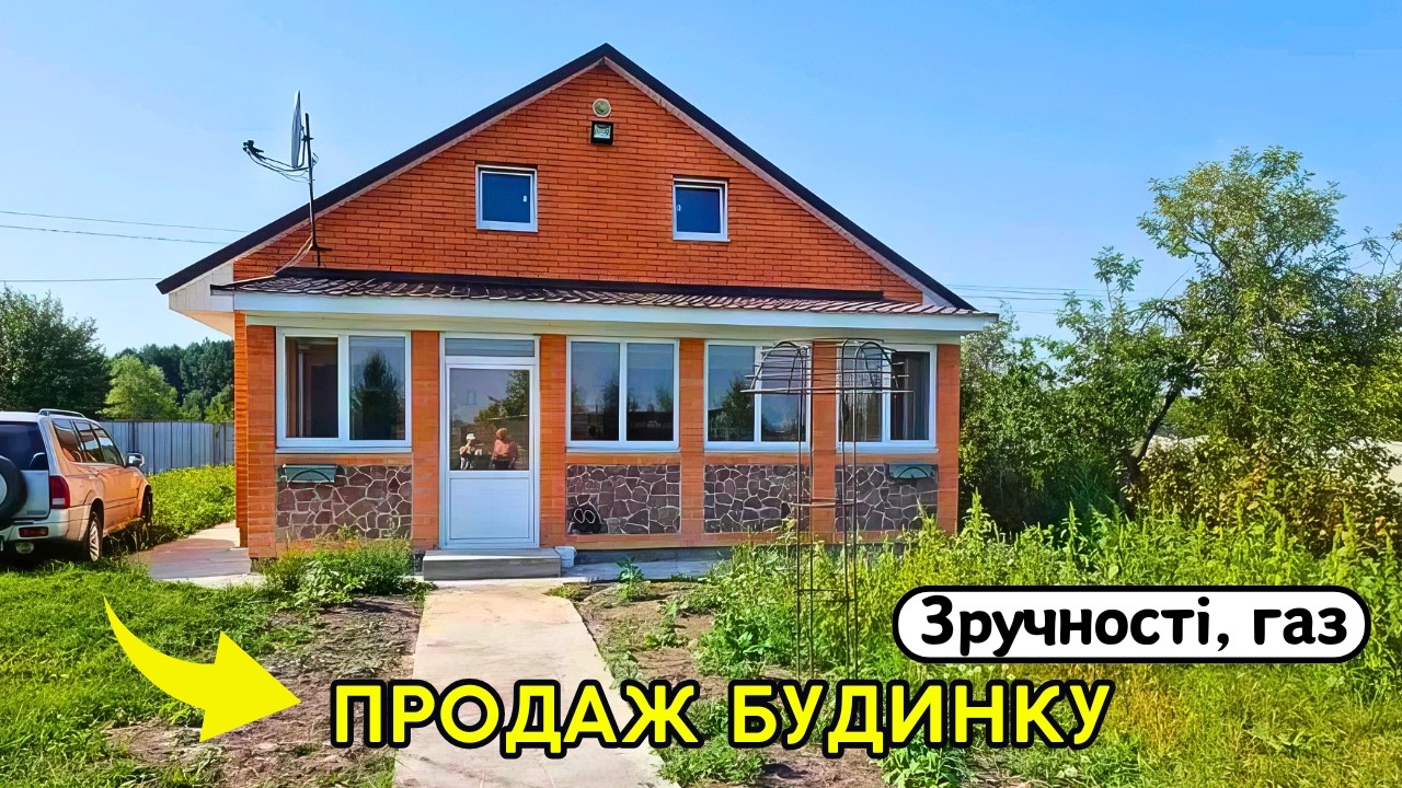 🏠 БУДИНОК на Продаж!! Газ!! Зручності!!! Заходь та Живи! Київська область!