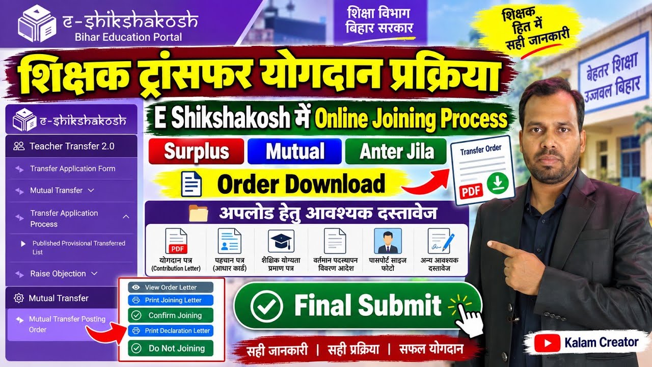 शिक्षक ट्रांसफर योगदान प्रक्रिया✅E Shikshakosh Par Online Joining Kaise Kare। Upload to Final Submit
