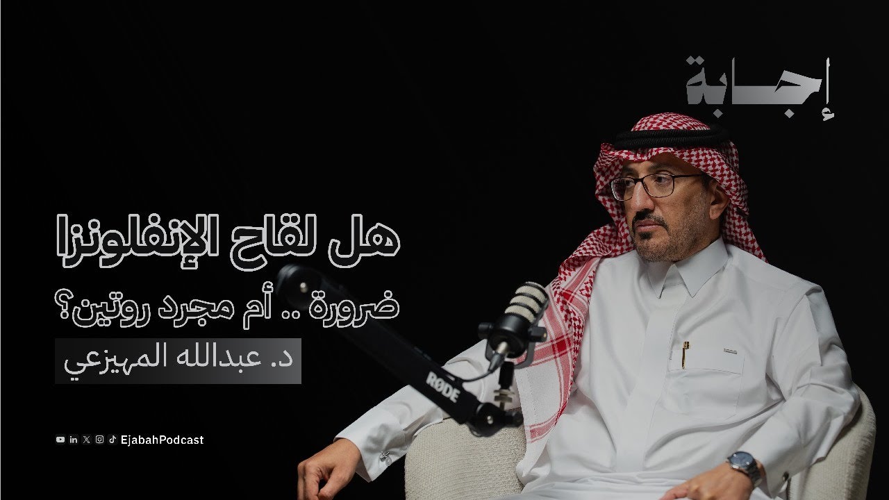 خذيت لقاح الانفلونزا ومرضت… ليه؟ وإيش الحقيقة؟