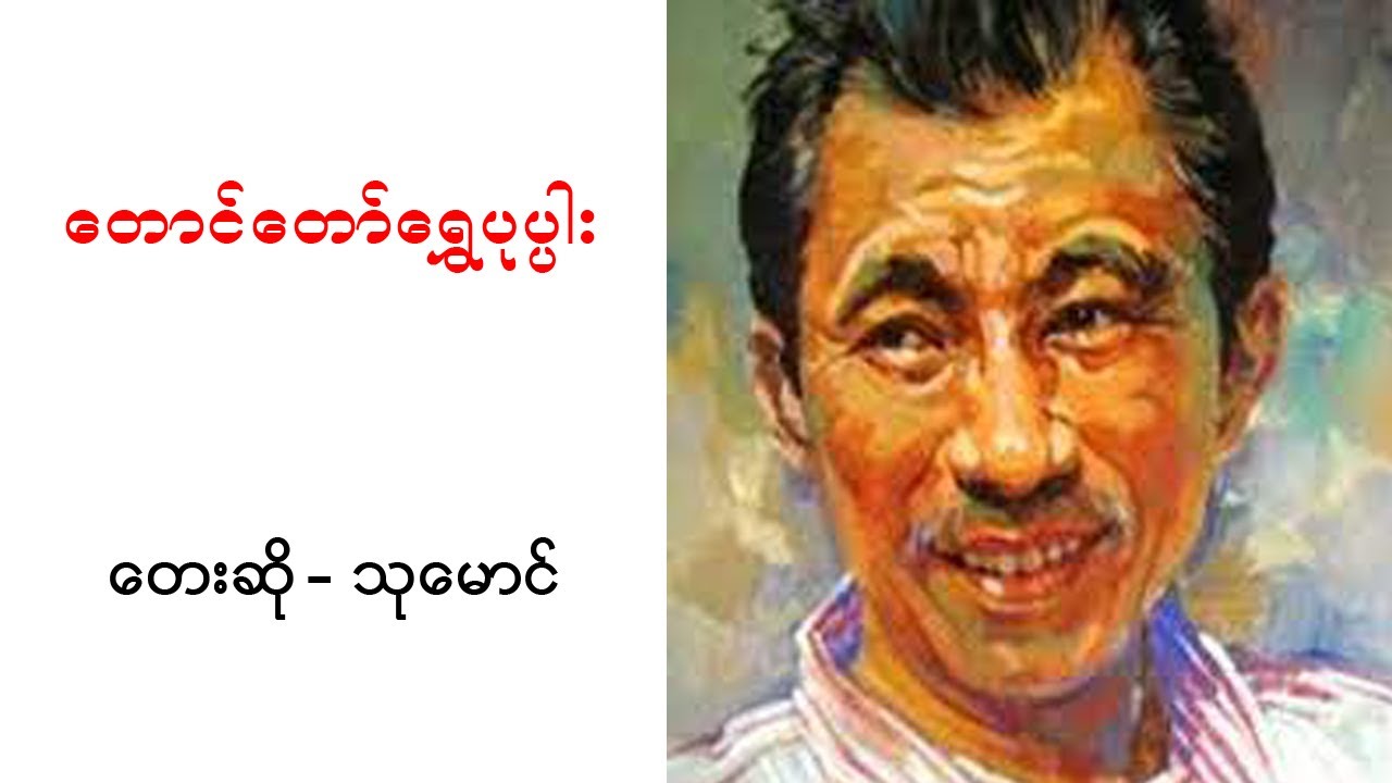 တောင်တော်ရွှေပုပ္ပါး taung daw pop par