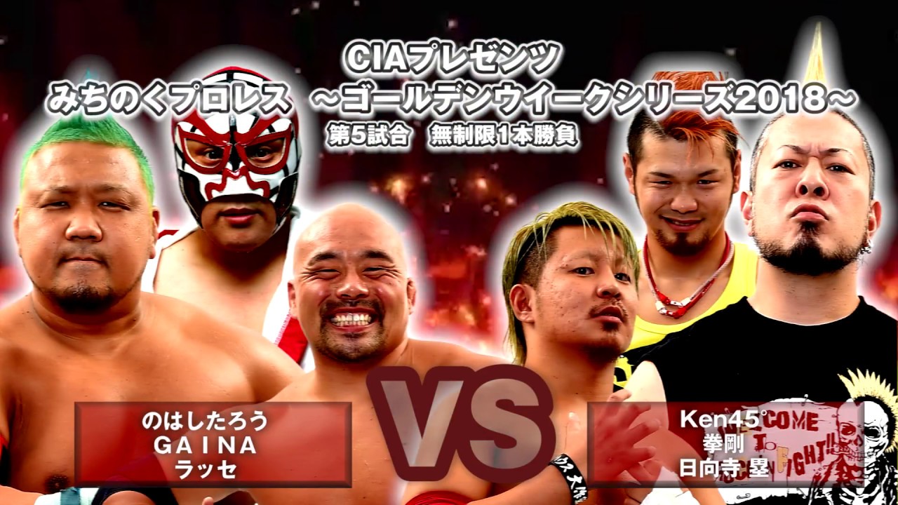 みちのくプロレス　ＧＡＩＮＡのはしたろう ラッセvs日向寺塁 Ｋｅｎ45 拳剛